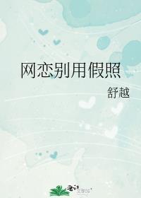 网恋用假照片被发现了怎么办