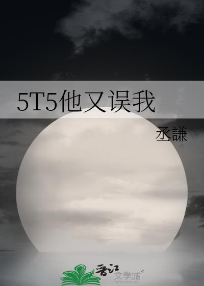 5t5他又误我147