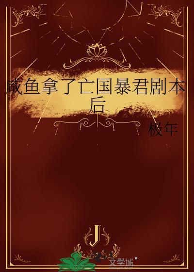 咸鱼拿了亡国暴君剧本后 极年 免费