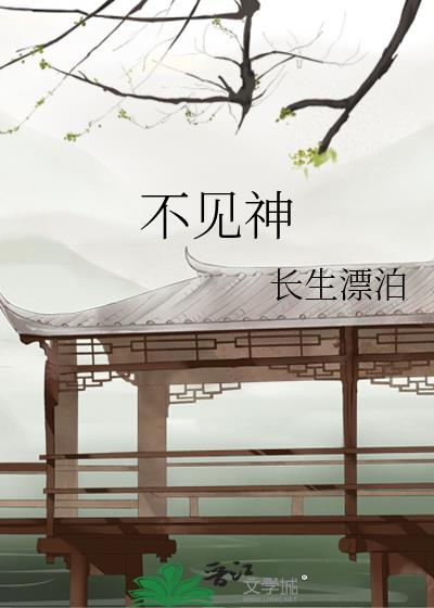 不见神佛不见君免费阅读全文