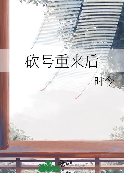 砍号重来后笔趣阁