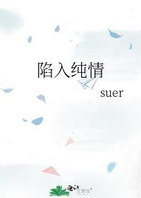 陷入纯情电视剧国语免费