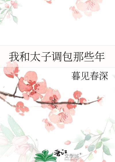 和太子一起抱大腿的日子
