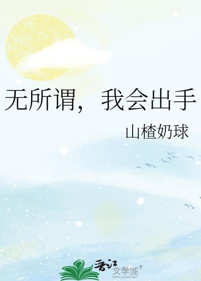 我会出手镇杀炼天魔尊