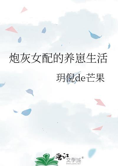 炮灰女配养娃日常