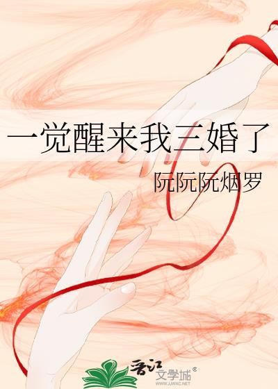 一觉醒来我三婚了结局