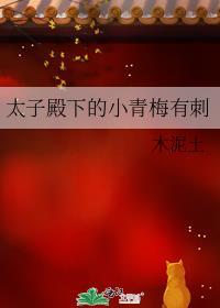 太子殿下的小青梅有刺荷良
