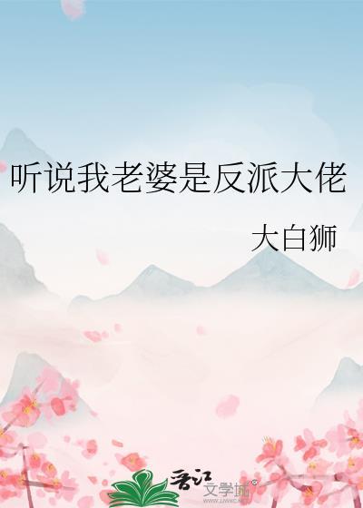 听说我老婆是反派大佬txt