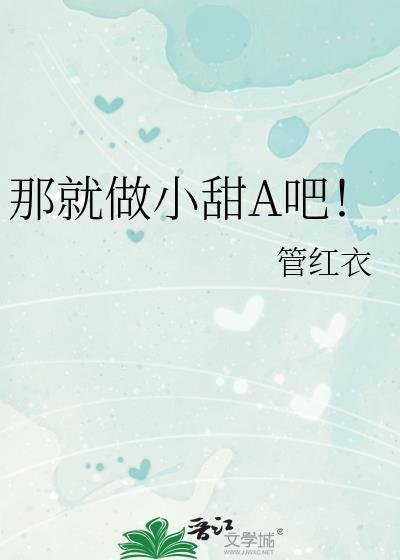 那就做小甜a吧!晋江