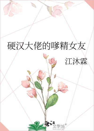 硬汉大佬蠢萌by