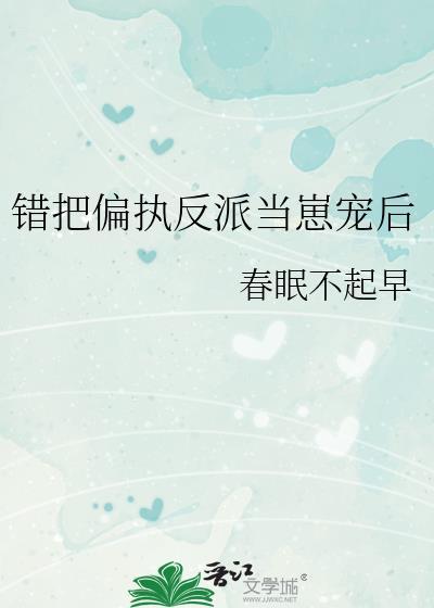 误把偏执反派当女主gl免费阅读无弹窗