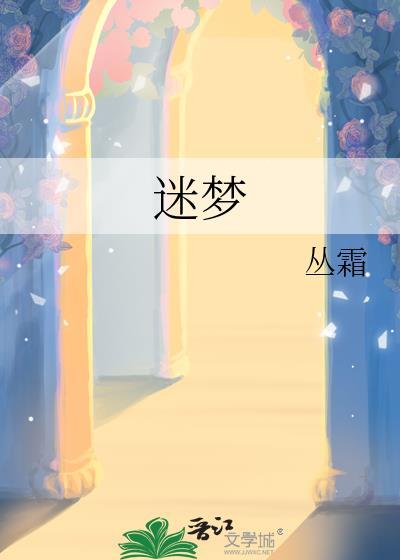 迷梦by漾