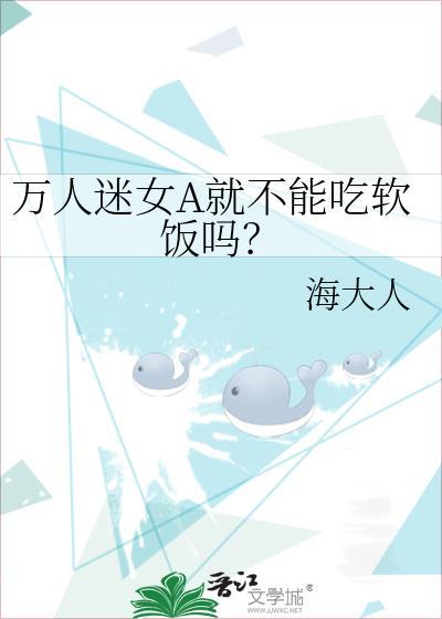 万人迷女A就不能吃软饭吗 作者
