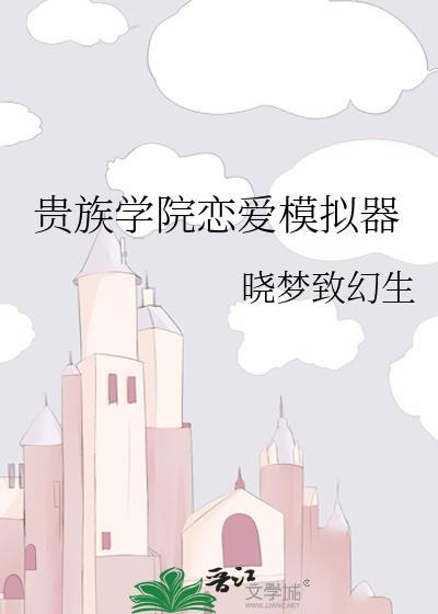 贵族学院恋爱模拟器百度番外