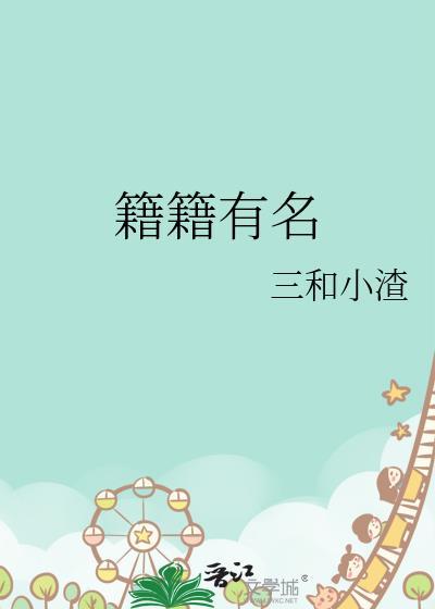 籍籍有名番外篇