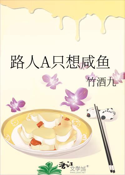 路人A只想咸鱼gl免费阅读