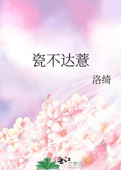 瓷不达薏周泽言