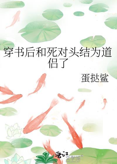 穿越后和死对头he了舒书