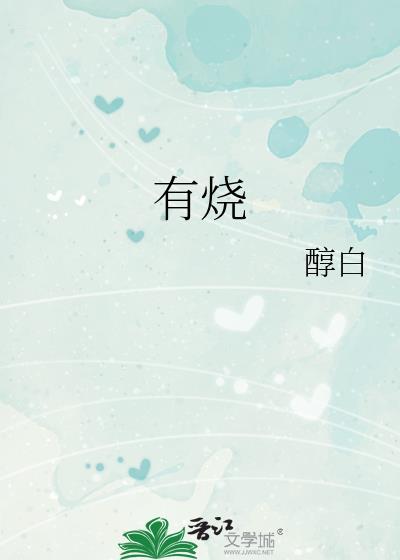 有烧TXT