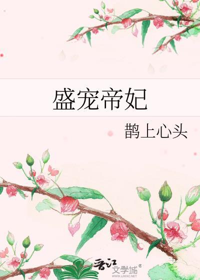 盛宠帝王妻全文免费阅读