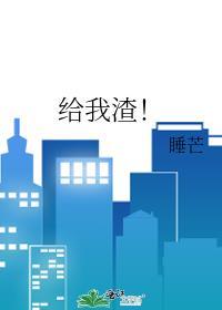 给我渣!全文免费阅读
