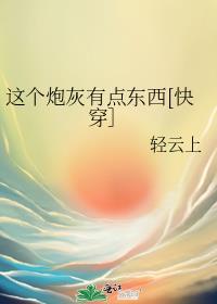 这个炮灰很倾城全文免费阅读