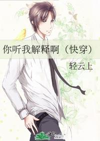 你听我解释好吗
