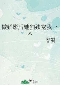 傲娇影后的高甜恋综第八集