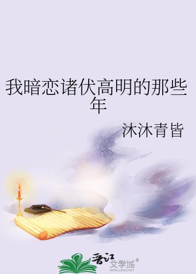 诸伏高明喜欢的人