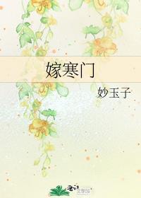 嫁寒门笑佳人免费阅读