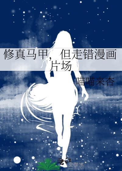 修真马甲但走错漫画片场txt