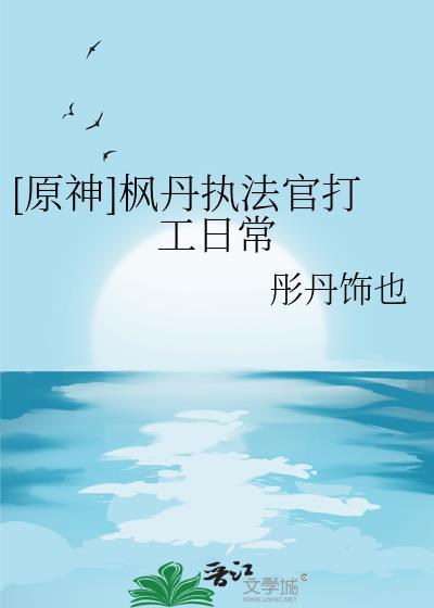 原神枫丹正义