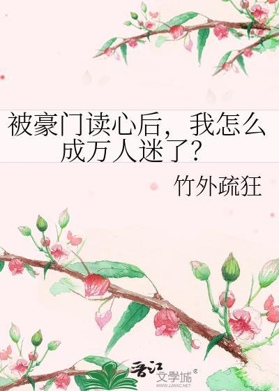 被豪门读心后我怎么成万人迷了晋江
