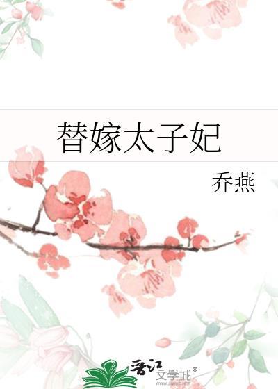 替嫁太子妃盛华