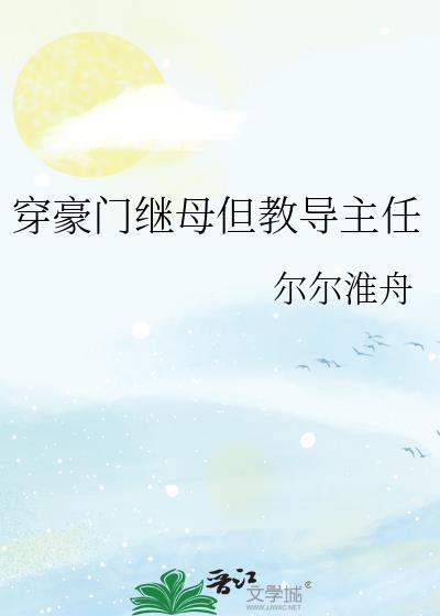 穿成豪门主角继妹