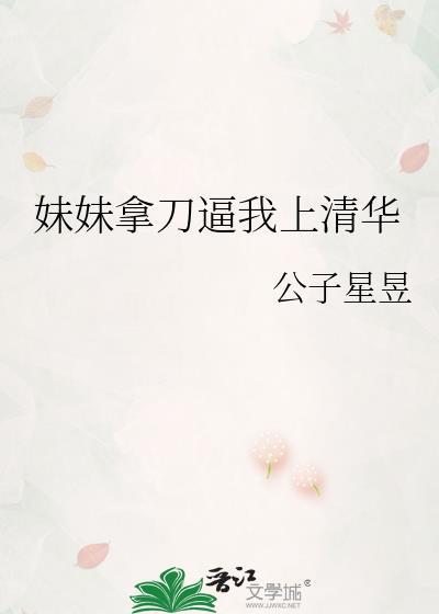 妹妹拿刀让我上清华最新章节内容分