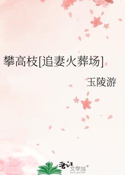 攀高枝男