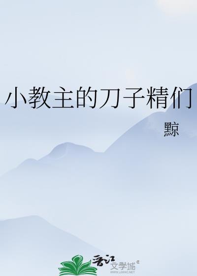小教主的挨揍日常第几章