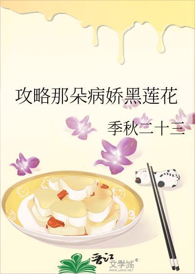 攻略那朵病娇黑莲花gl免费阅读