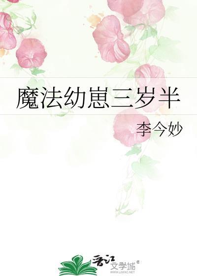 魔法幼崽三岁半晋江