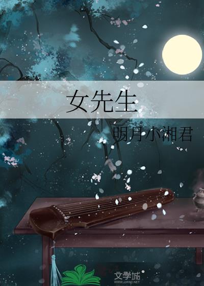 女先生薛葆四全文免费