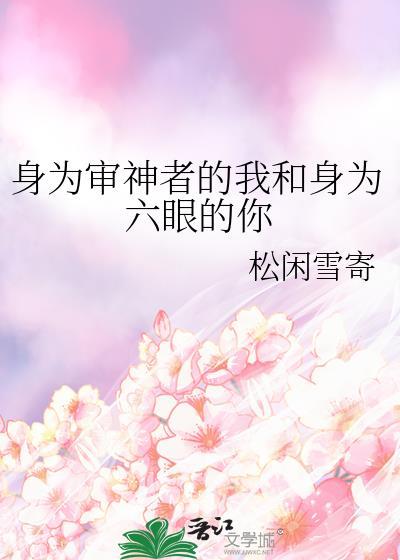 身为审神者的我和身为六眼的你的区别