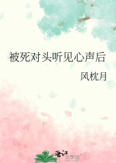 被死对头听见心声后by宁沅