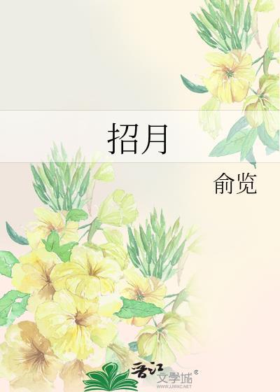招月俞览笔趣阁