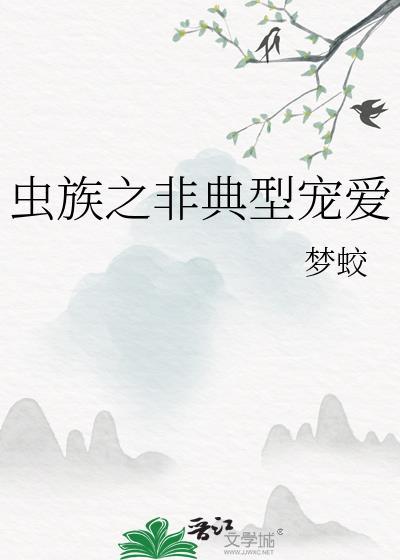 虫族之违禁 mosedest