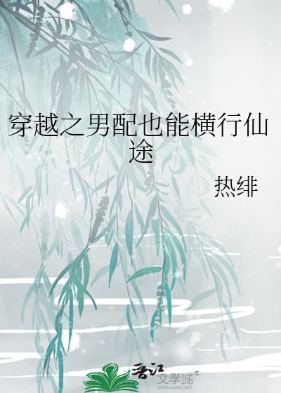 穿越男配系统