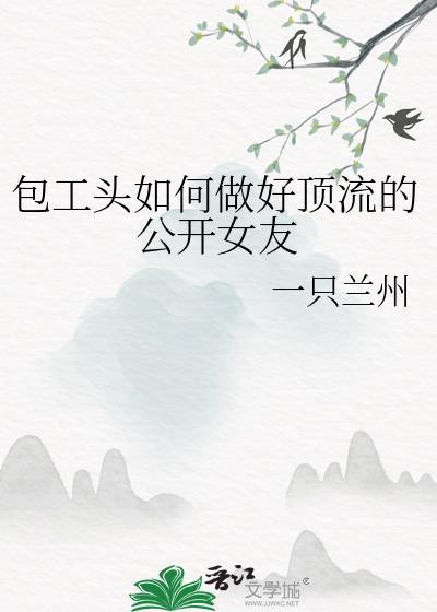 包工头如何做好顶流的公开女友百度