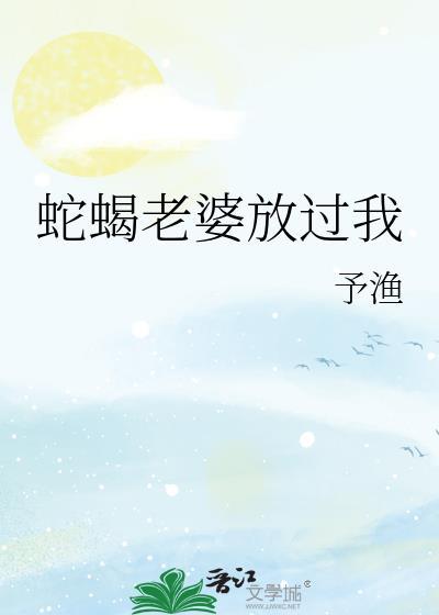 老婆蛇蝎心肠
