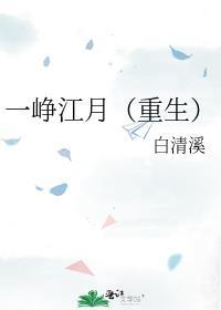 一峥江月(重生)讲的什么