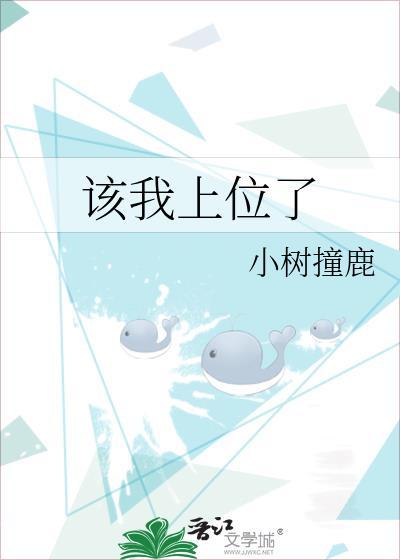 该我上位了by